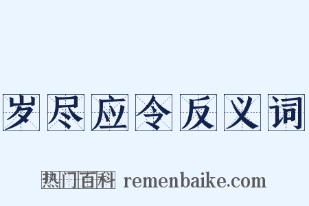 岁尽应令反义词是什么意思的图片